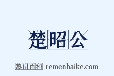 楚昭公是什么意思的图片